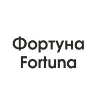 Фортуна Fortuna